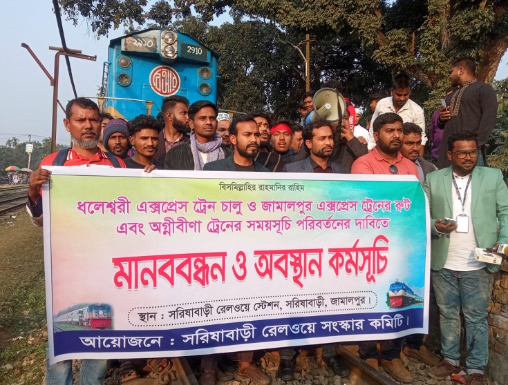 দাবি মানা না হলে রেল অচল করে দেওয়ার হুঁশিয়ারি—সরিষাবাড়ীতে আন্তঃনগর ট্রেন আটকে বিক্ষোভ 